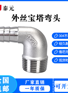 304不锈钢外丝弯头宝塔90度外螺纹格林头软水管皮接头竹节直插4分