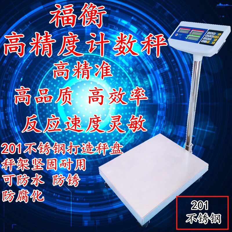 福衡称重计数电子台秤 工业专用计数称 201不锈钢电子秤 落地秤