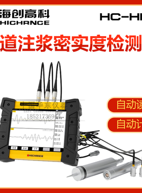 海创高科HC-HFD 孔道注浆密实度检测仪 孔浆密实度质量测定仪