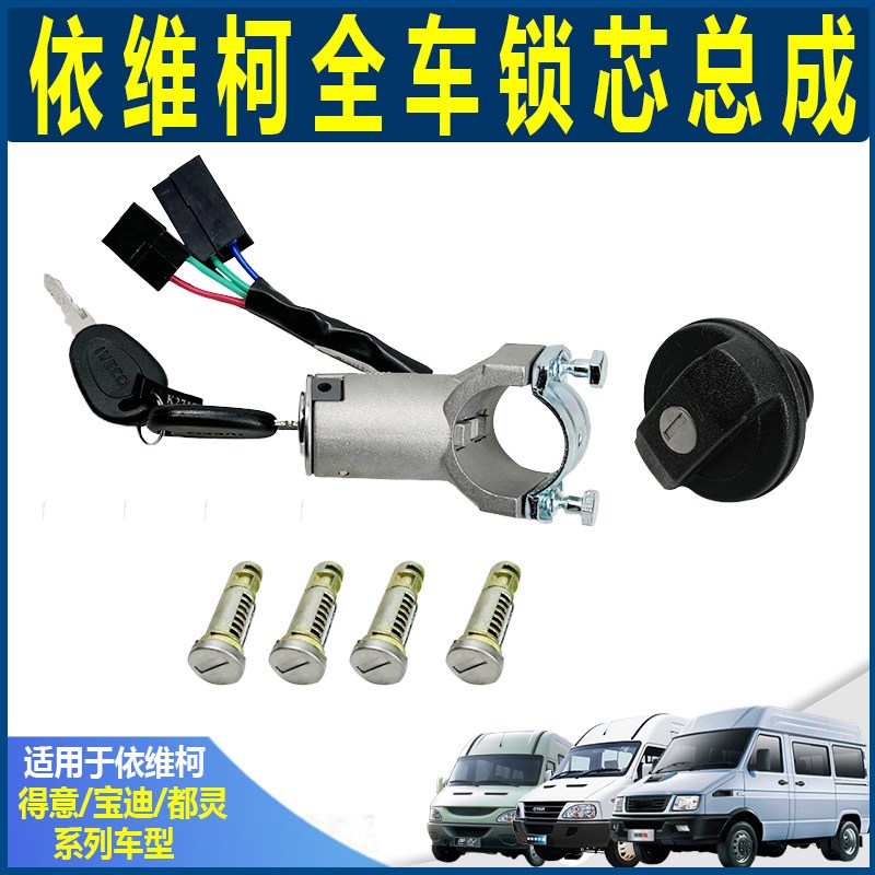 南京依维柯得意全车锁芯 宝迪油箱盖 点火开关 车门锁芯 套锁总成