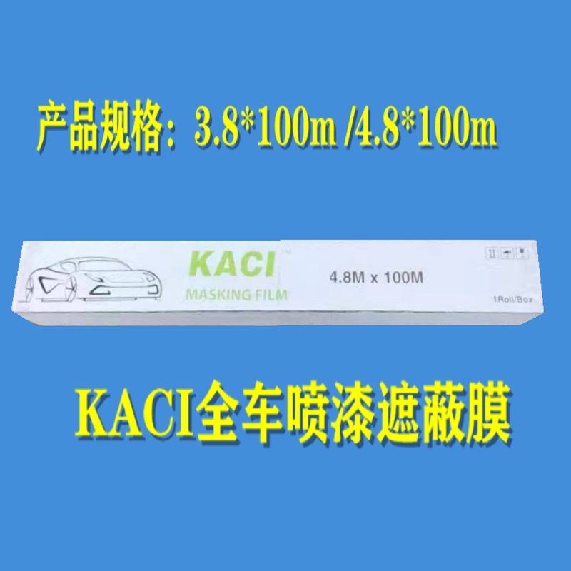 汽车喷漆整车全车遮蔽膜喷涂防护覆盖膜静电吸附不掉漆KACI保护膜