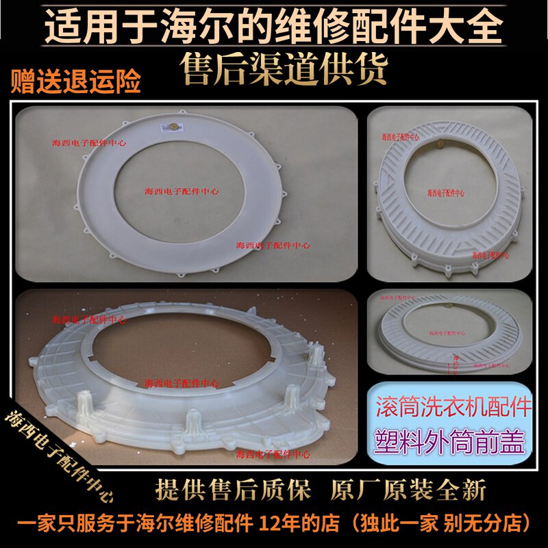 适用海尔滚筒洗衣机配件塑料外筒前法兰桶前盖原装全新大心件电A