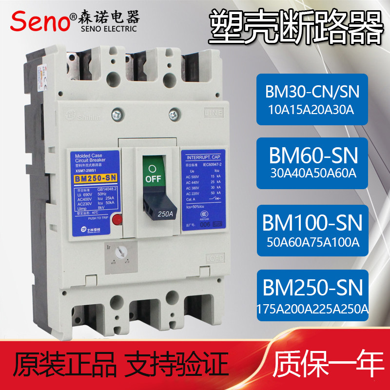 原装正品士林塑壳断路器100A空气开关 BM60-SN 3P 30A60A160A250A