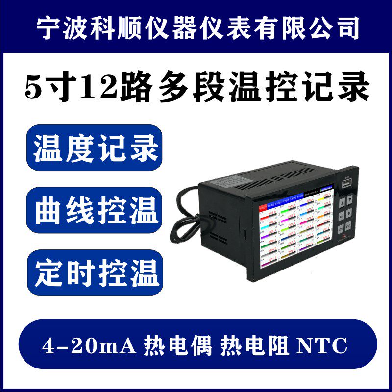 12路温控器可编程曲线控温多段控温多路温控仪温度记录4-20mA