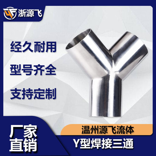 304不锈钢Y型卫生级焊接三通镜面等径Y形三头通接头90