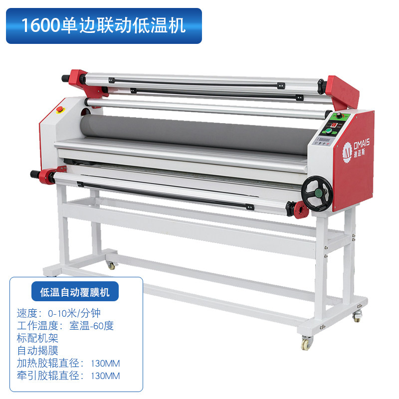 迪迈斯全自动低温冷裱覆膜机/DW1600A覆膜机/低温电动覆膜一体机