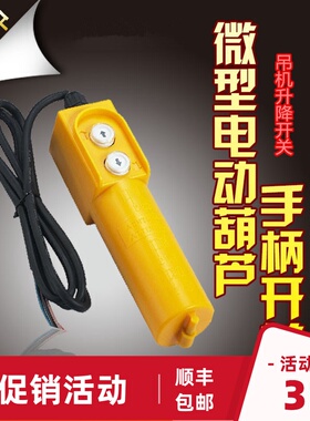 微型电动吊车220V手柄开关 家用小吊机上下按钮开关控制器遥控器