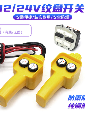 小吊机手柄开关配件车载吊运机12v24v电动绞盘机卷扬机遥控器手柄