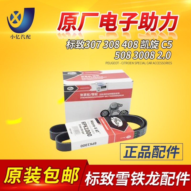 标致307 308 408凯旋c5 508 3008 2.0电子助力发电机皮带原厂