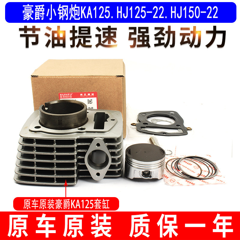 适用豪爵小钢炮KA125 HJ125-19-20-22中缸汽气缸缸体套缸原装