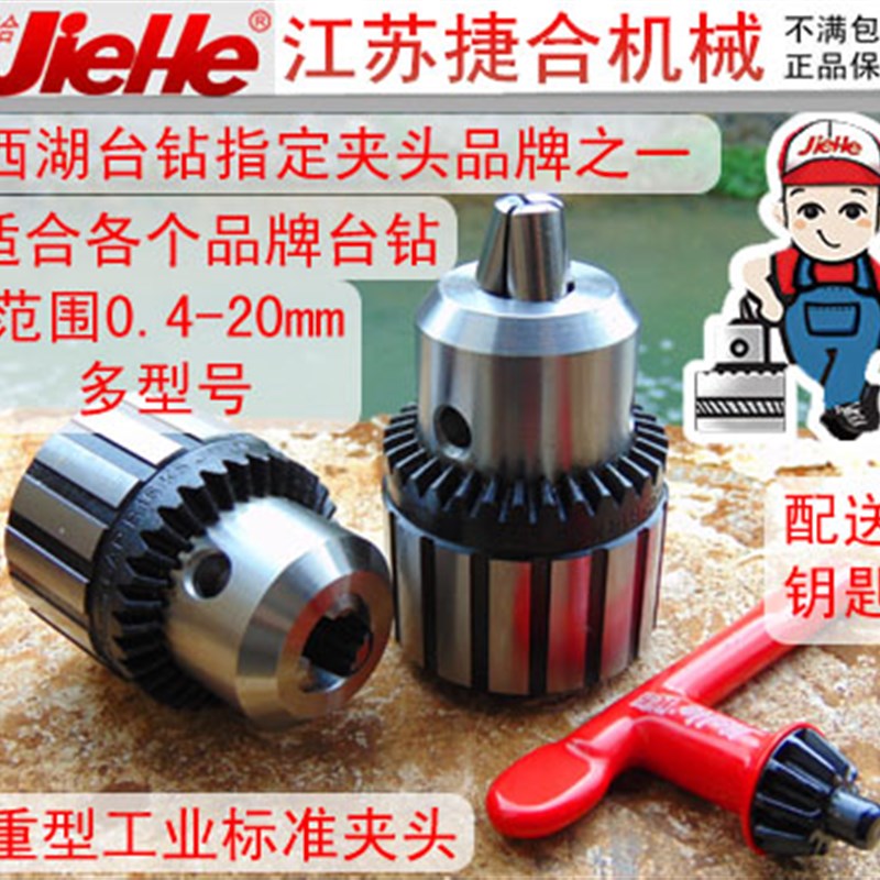 正品捷合钻夹头钻头夹子 台钻钻床精密高重型轻型B12B16B18