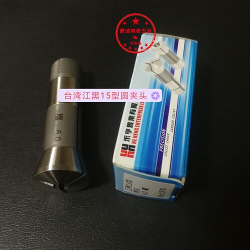 自动车床配件 台湾江黑夹头 筒夹 圆夹头 桌上车床6.0-15.0