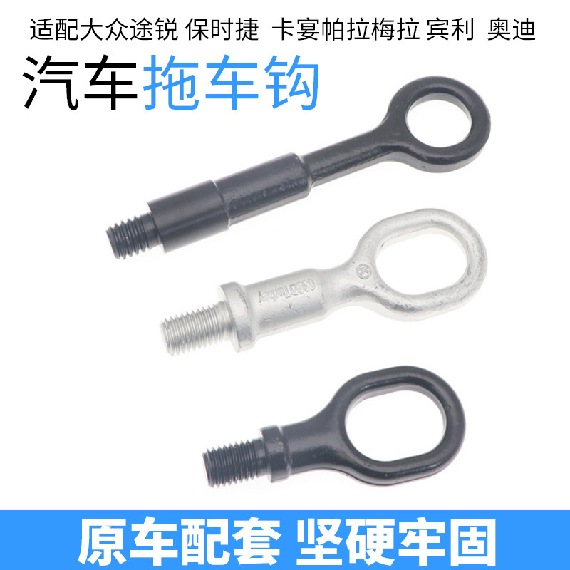 适配保时捷玛卡帕拉梅拉卡宴大众途锐奥迪Q7前杠拖车钩牵引钩拉环