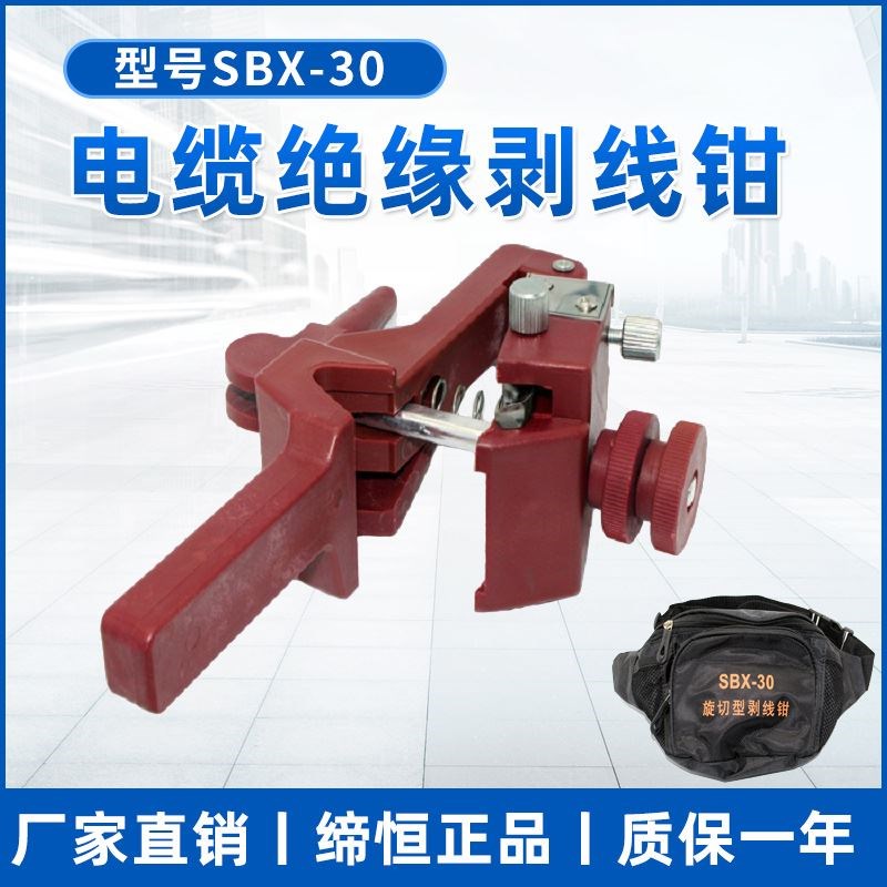 SBX-30电缆剥皮器剥皮刀架空导线绝缘刨刀高压剥线钳多功能包邮