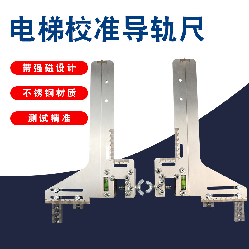 乘乙磁性超大电梯单线不锈钢校导尺校轨尺激光校轨仪电梯评审