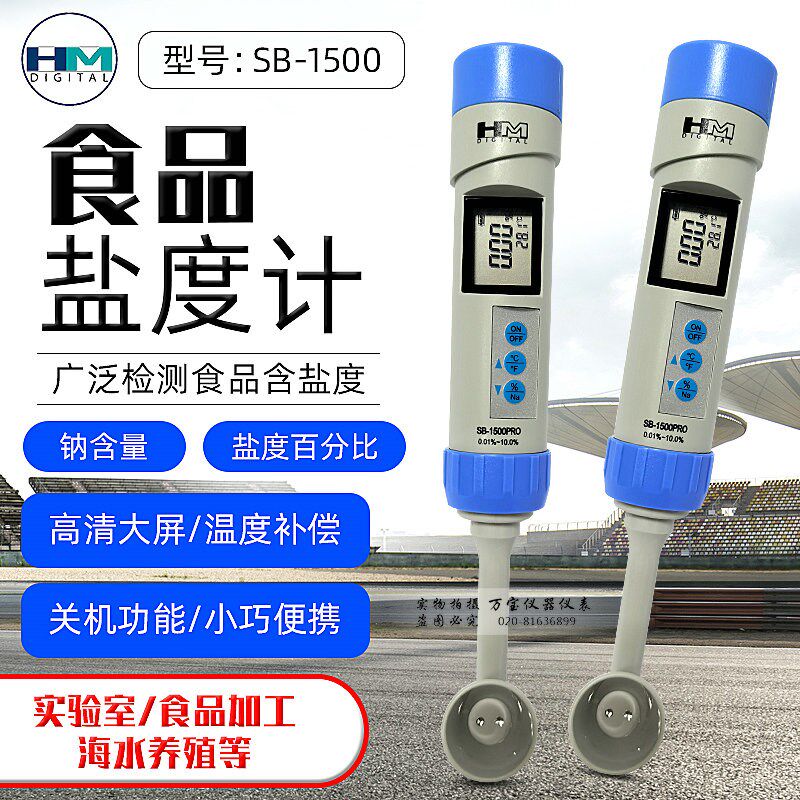 韩国HM牌SB-1500型盐度计温度计测盐仪水族电子厨房食品高精度