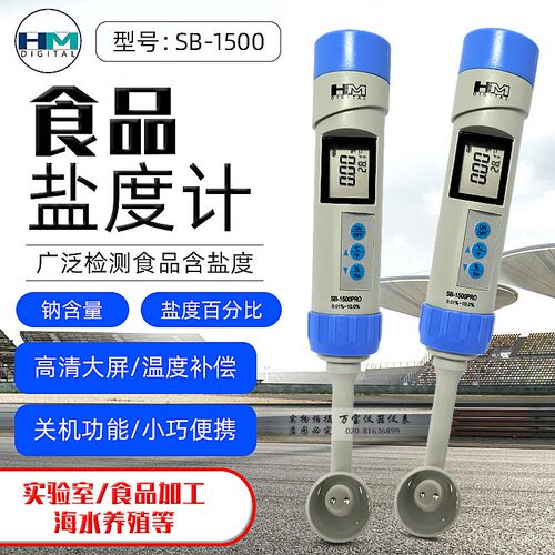 韩国HM牌SB-1500型盐度计温度计测盐仪水族电子厨房食品高精度