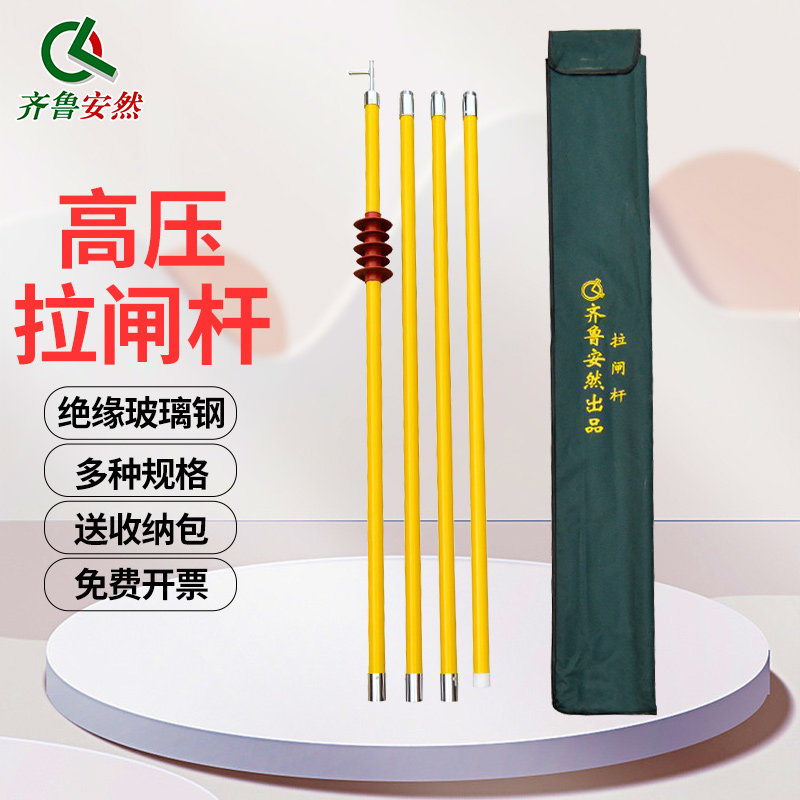 齐鲁安然 高压拉闸杆令克棒操作棒电力防雨绝缘杆 黄色