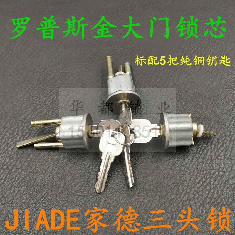 家德防盗门锁芯 JIADE锁芯 四扇开罗普斯金大门锁 铝合金门三锁头