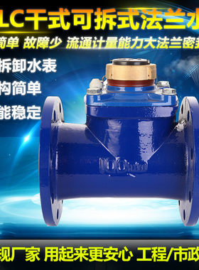 新品 可拆卸LXLC/G法兰水表 螺翼防冻污水 大口径干式 立式冷水表