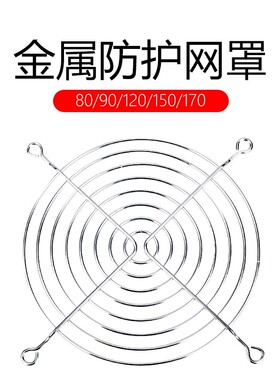 小型轴流风机铁丝网散热网罩80/90/120/150/170 38金属铁网保护罩