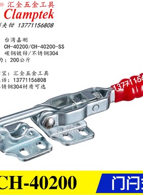 原装正品台湾嘉刚牌 门闩式快速夹具夹钳CH-40200/-SS 不锈钢肘夹
