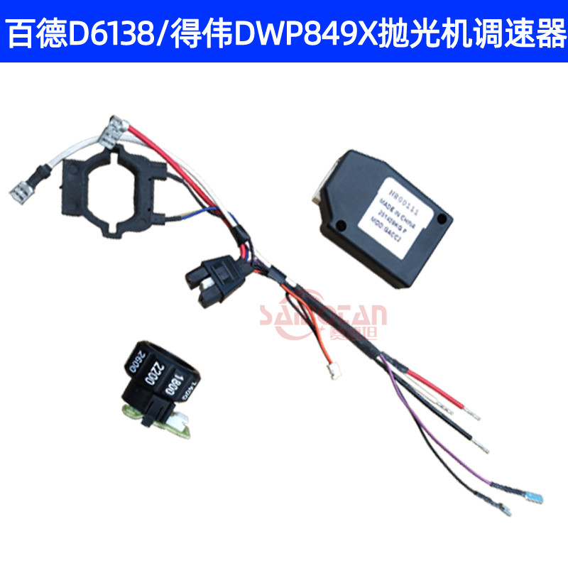 正品 百德得伟6138-40/新款D6138百得抛光机配件调速器开关打蜡机