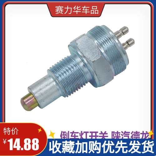 适配陕汽重卡德龙F3000倒挡开关F2000倒车灯开关倒档传感器包邮