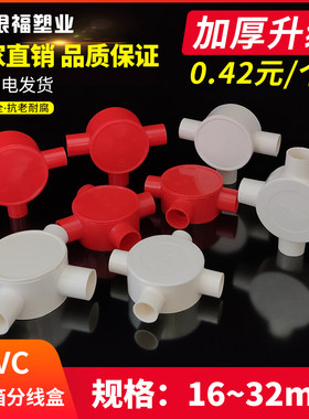 电工圆三通四通16 20PVC电线管红白色盒圆接线盒分线盒司令箱三叉