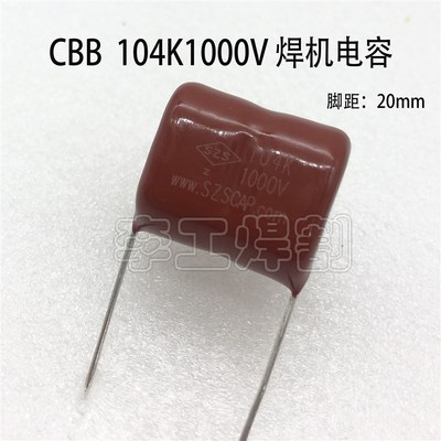 焊机薄膜电容104K1KV CBB电容104 1000V 脚距20mm高频板耦合电容