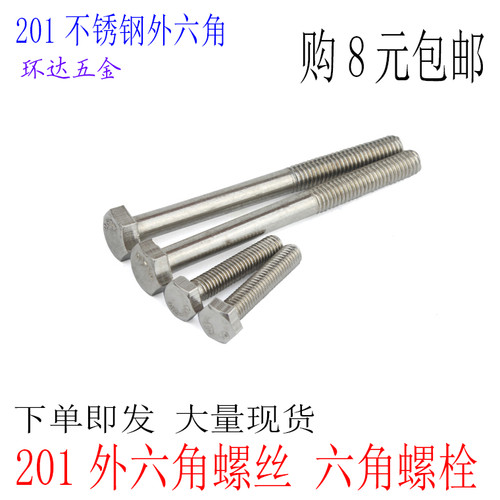 M4M5M6 201不锈钢外六角螺栓 外六角螺丝*8X10X12X16X20X25X30X50