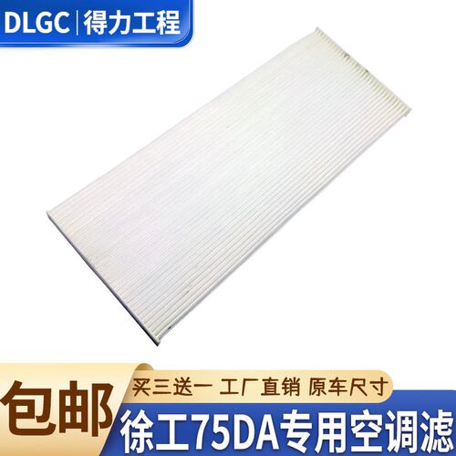 徐工XE75DA 80D新款挖机空调滤芯滤清器冷气过滤网格片空调格