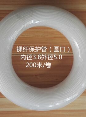 3.8*5.0裸纤保护管  光纤热缩管 裸纤保护套管 光纤保护管  200米