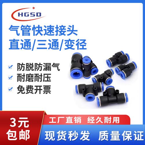 气动PU直通气管接头快插塑料PE三通PG变径快速接头PY/PEG压/PW