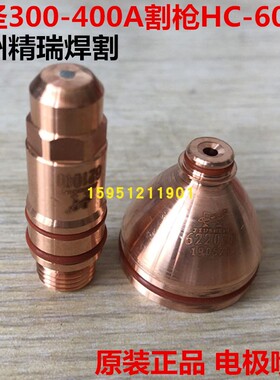 九圣HC-6001电极喷嘴 621040 割嘴622020 622030 622040 300/400A
