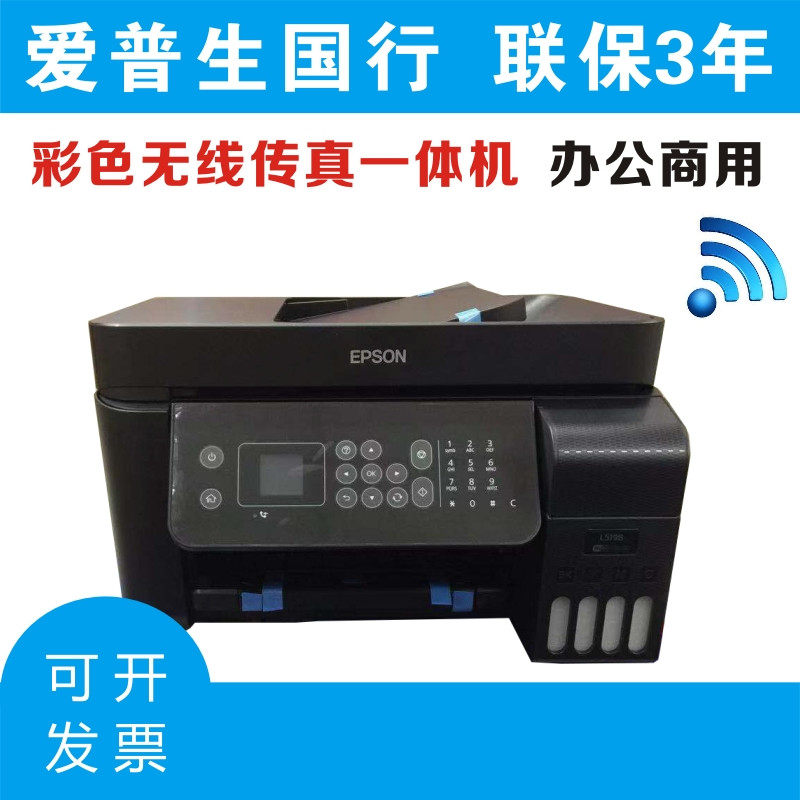 Epson爱普生L5198墨仓连供一体机传真无线有线网络喷墨打印一体机