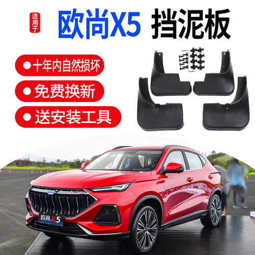 适用2020款长安欧尚X5挡泥板改装专用配件欧尚x5汽车前后轮挡泥皮