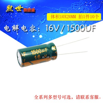 10只 16V1500uF 插件电容 体积10*20MM 20% 铝电解电容器 高容