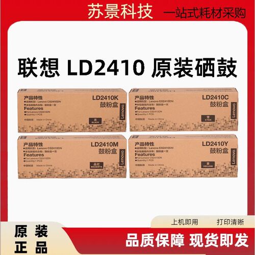原装联想 LD2410K C M Y 硒鼓粉盒 联想CS2410打印机硒鼓鼓粉盒