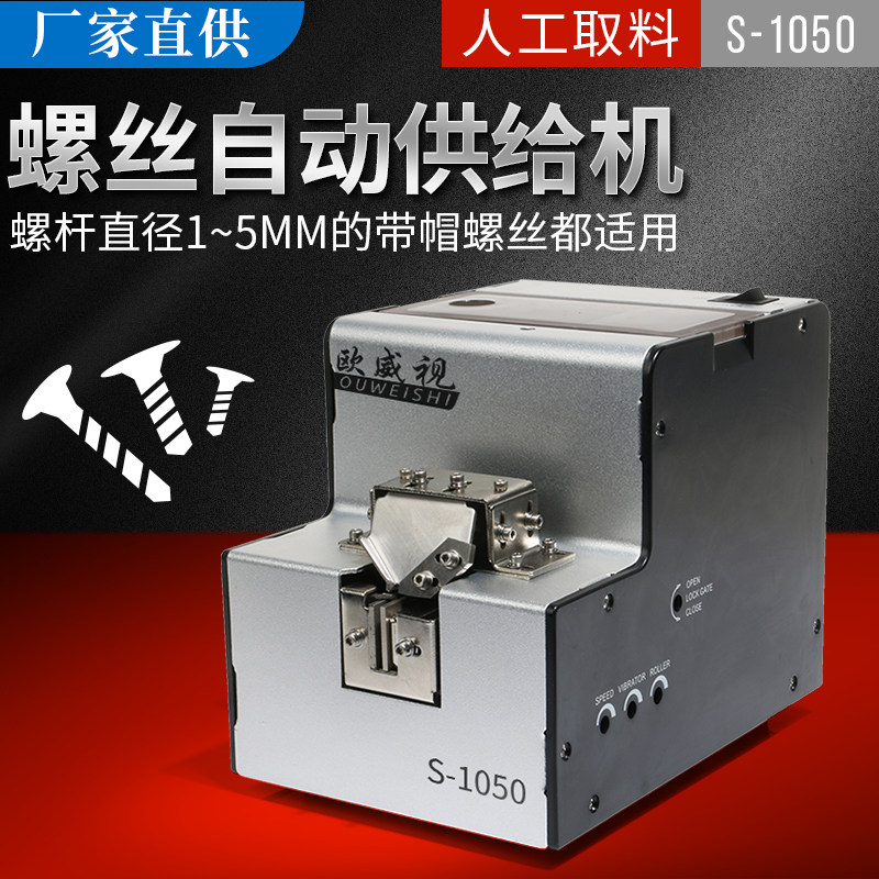 欧威视全自动螺丝机可调轨道供料器螺丝排列机手持式螺丝送料数显