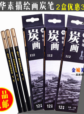 一盒包邮  中华炭笔112炭画铅笔 绘画炭笔 有软中硬三种规格可选