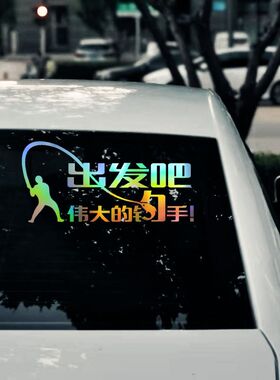 游钓中国车贴汽车钓鱼贴纸出发吧伟大的钓手后窗创意个性文字防水