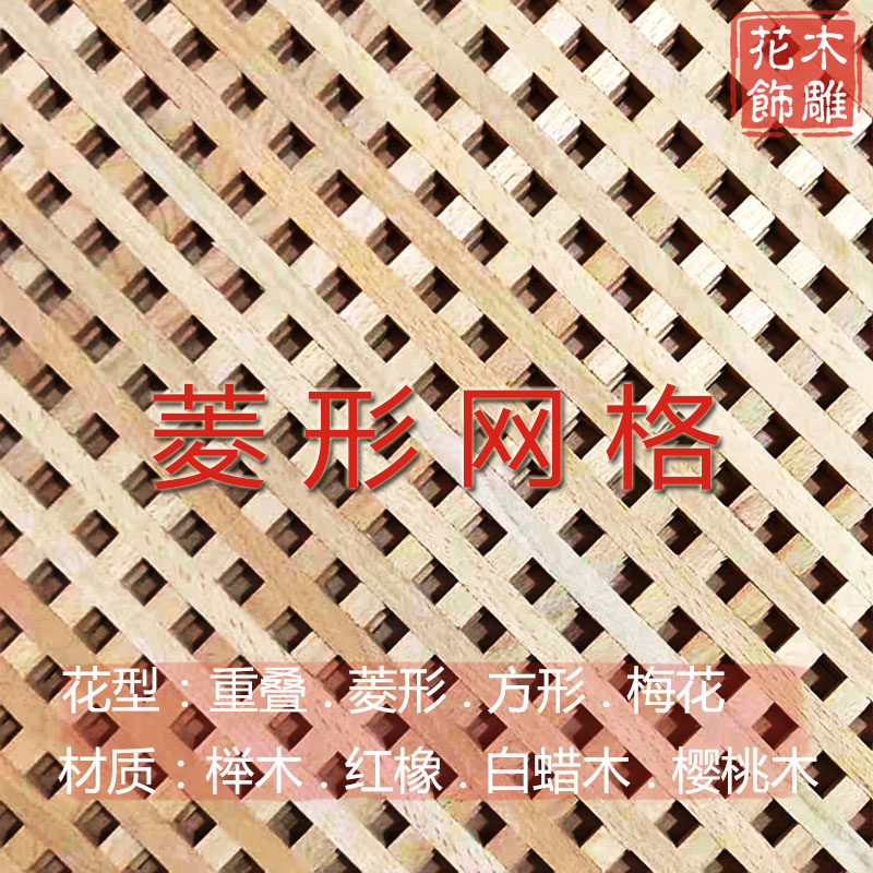 东阳木雕 重叠梅花菱方形橱柜网格门 红榉白蜡红橡樱桃实木网格板