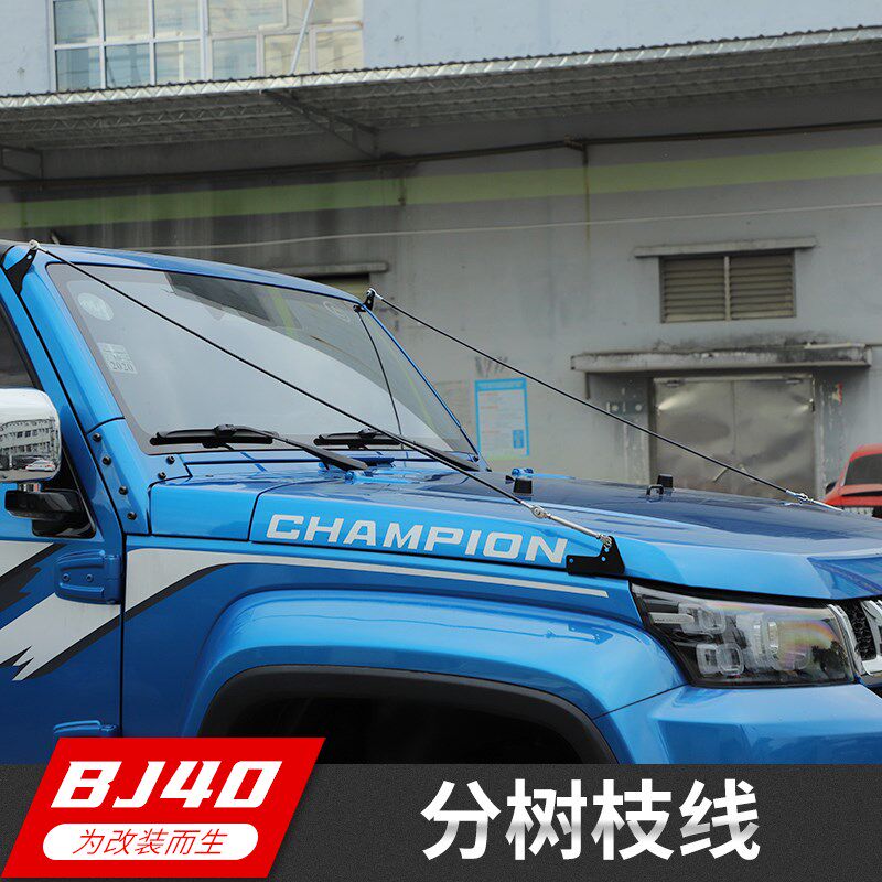适用于北京BJ40改装分枝线树枝分割线BJ40L plus越野障碍物分离器