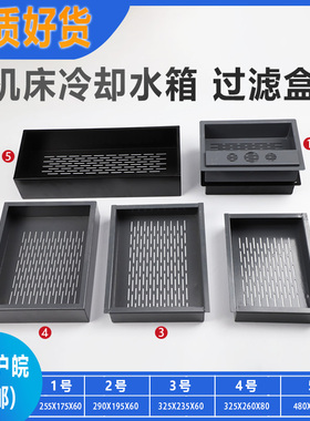 线切割配件快走丝水箱过滤盒过滤棉放置盒线切割过滤渣滓铁末细末