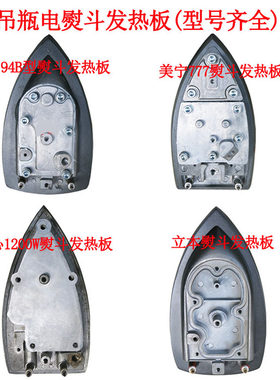 吊瓶电熨斗发热板发热器 94A/红心1200W/立本/美宁777熨斗发热板