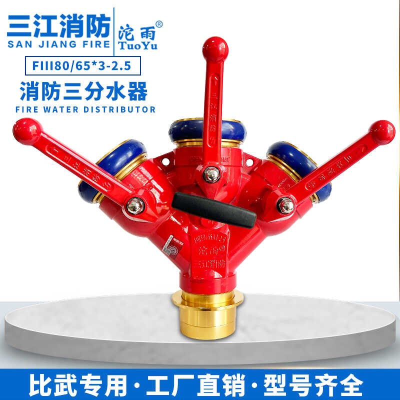 三江沱雨消防分水器一进三出沃拉三分水器消防比武训练用2.5快速