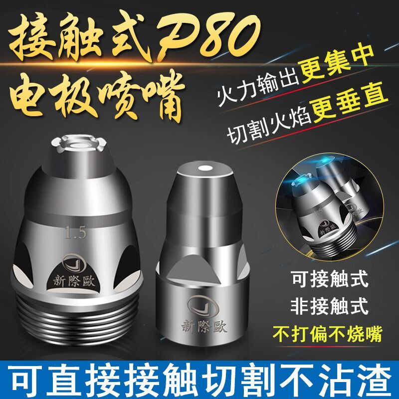 等离子割嘴P80接触电极喷嘴割枪喷咀LGK100/120等离子切割机配件