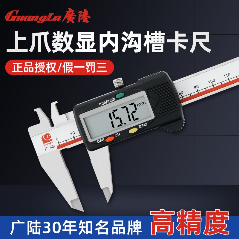 桂林广陆电子数显上爪内沟槽卡尺高精度不锈钢工业级数字游标卡尺