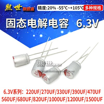 固态电容6.3V 220UF/270/390/470/560/680/820/1200 4700直插电解